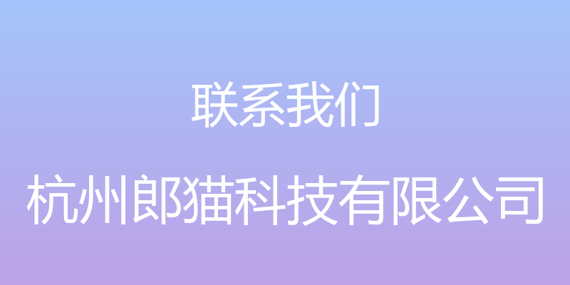 联系我们 - 杭州郎猫科技有限公司